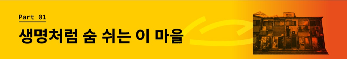 Part 1: 생명처럼 숨 쉬는 이 마을