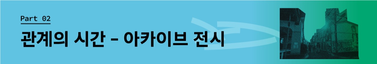 Part 2: 관계의 시간 - 아카이브 전시