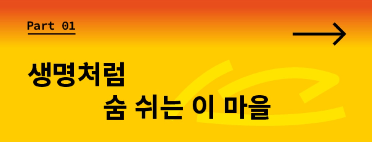 Part 1: 생명처럼 숨 쉬는 이 마을
