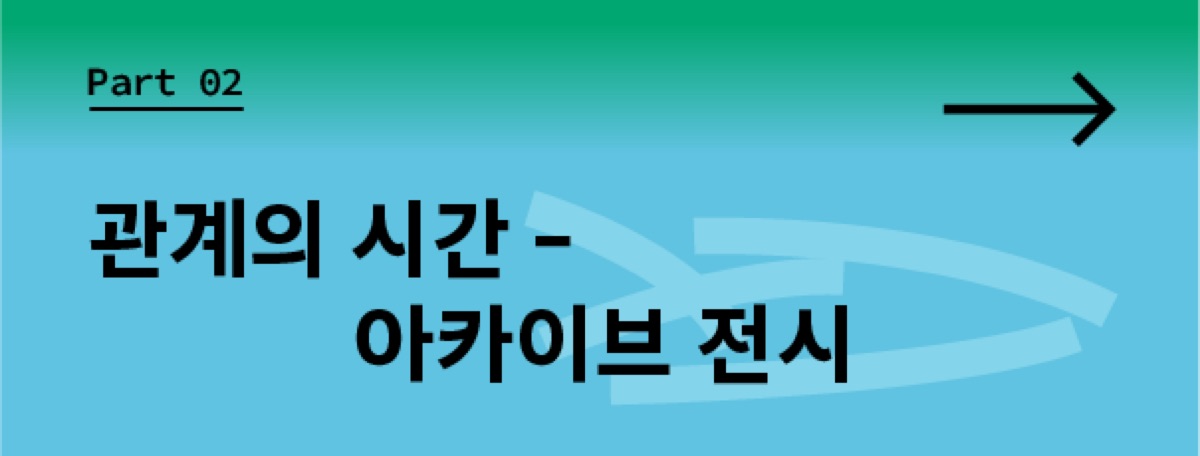 Part 2: 관계의 시간 - 아카이브 전시